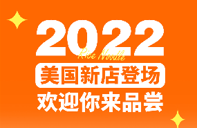 美国2家新店，海外也能在家门口吃十秒到！