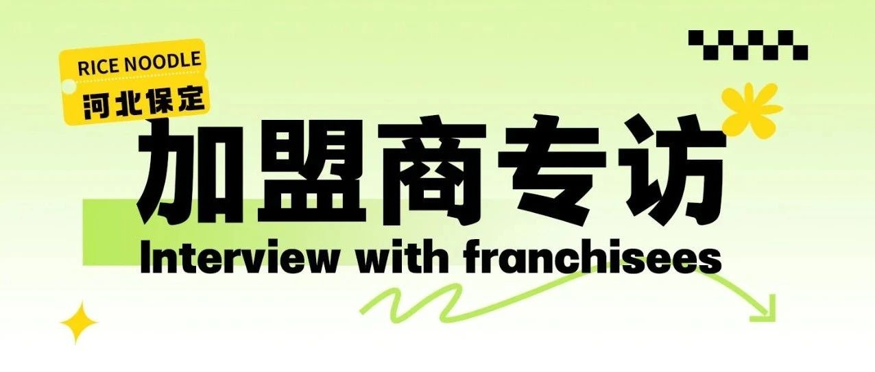 加盟商专访|稳定月入15万+，这家火了7年的老店不容错过！