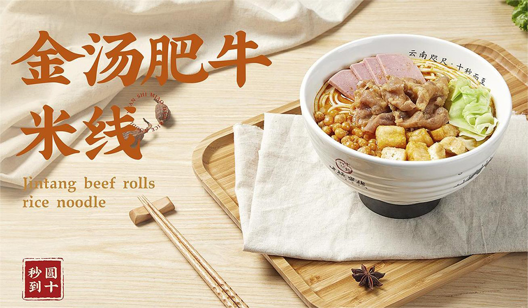 金汤肥牛米线 Jintang beef rolls rice noodle