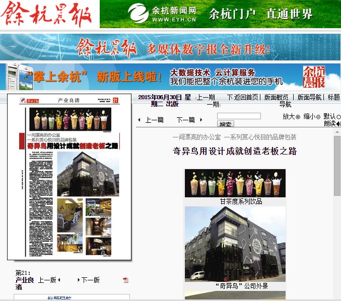 十秒到总部“奇异鸟”公司 ——《余杭晨报》整版报道