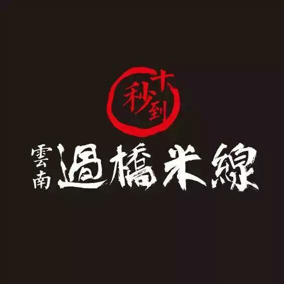 过桥米线加盟