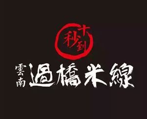 云南过桥米线