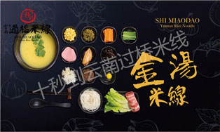 十秒到过桥米线 六月又增四家区域代理！