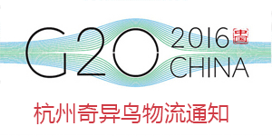 告加盟商 杭州奇异鸟物流通知