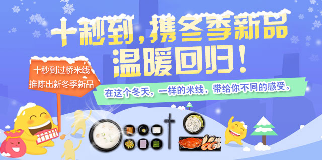 十秒到，携冬季新品温暖回归！