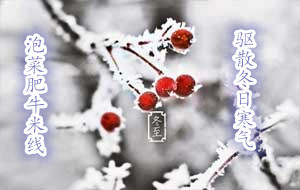 十秒到：冬至到了，来碗泡菜肥牛过桥米线