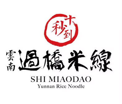 十秒到云南过桥米线 十月喜报频频