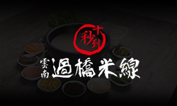 开一家过桥米线店，选择加盟十秒到