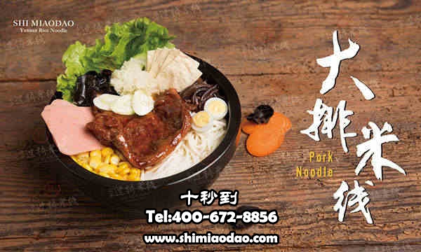 米线加盟去哪里学？十秒到敞开怀抱等你来