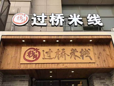 帅哥美女搭档开店，青岛十秒到请你吃过桥米线