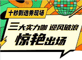 三小花旦c位争抢，谁能出道？