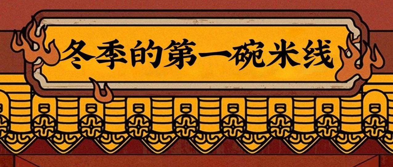 冬季的第一碗米线，请君热辣一下！
