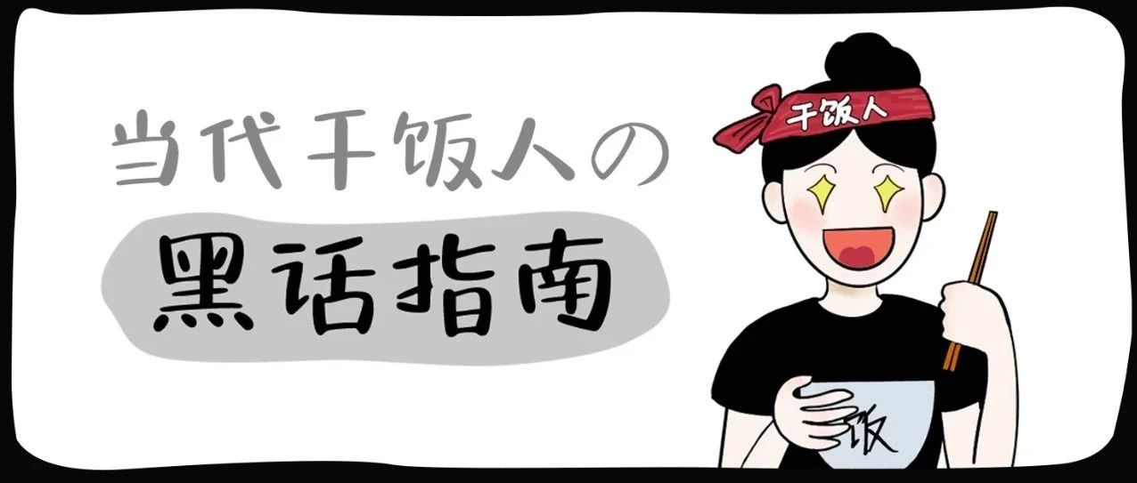 当代干饭人黑话指南~