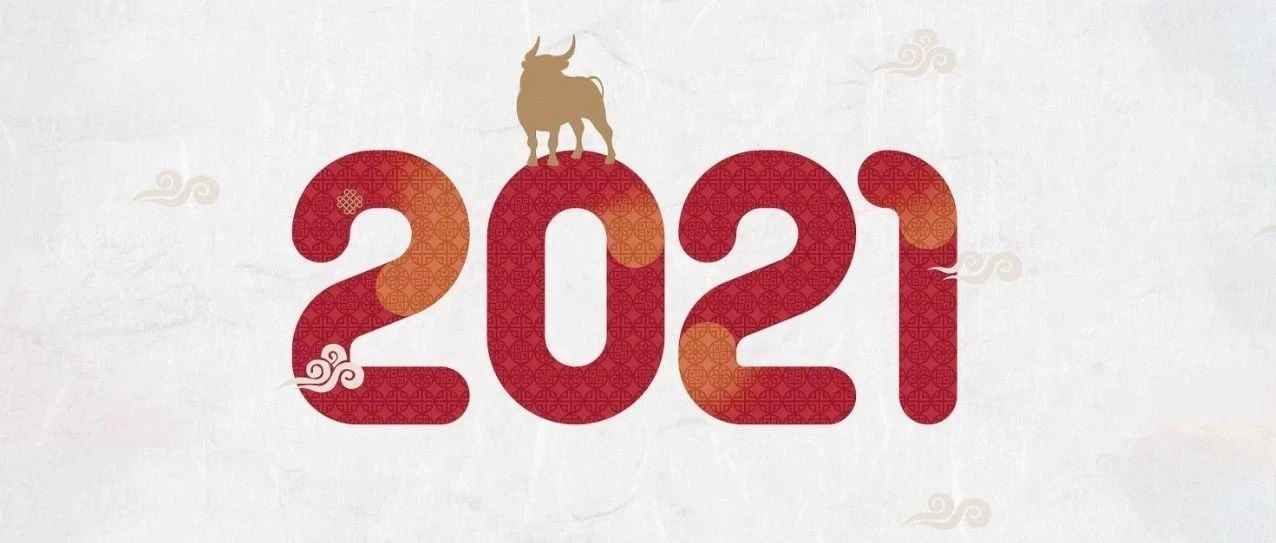 2021愿十秒到与大家温暖相伴！