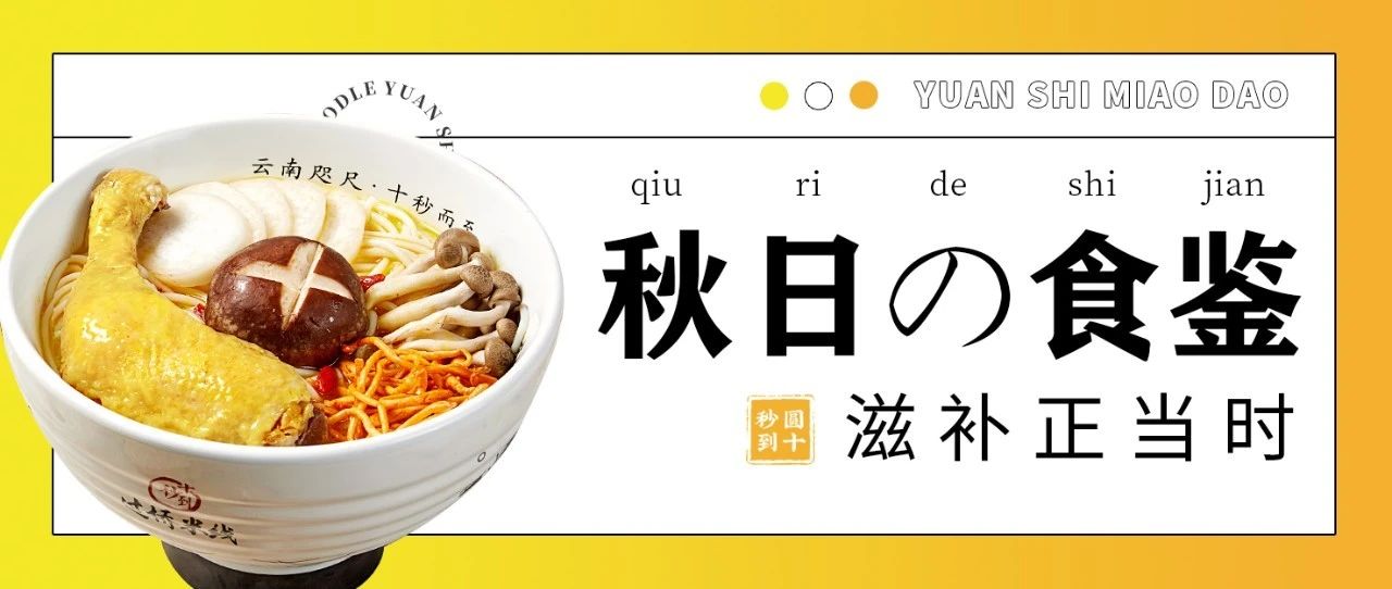 圆十秒到|滋补正当时，秋日の食鉴