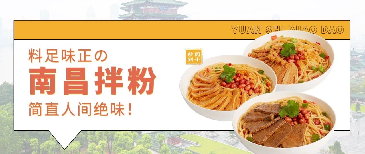 料足味正的南昌拌粉，简直人间绝味！