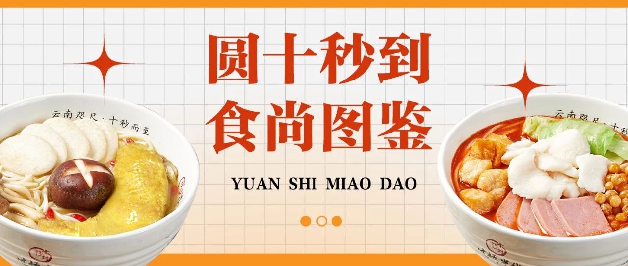 圆十秒到让你吃出快乐生活！