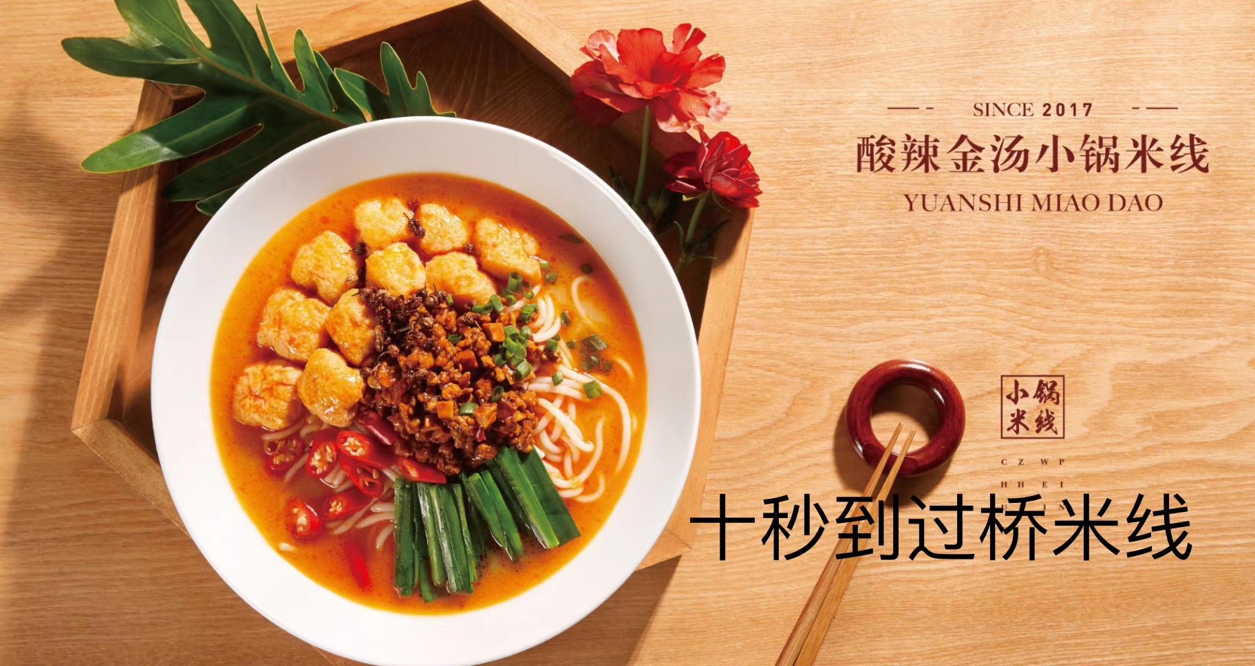 圆十秒到过桥米线