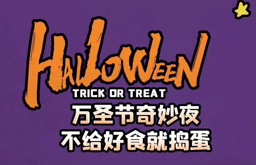 万圣节奇妙夜，不给好食就捣蛋