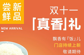 双十一真香礼|飘香有“饭”儿，敬请期待！