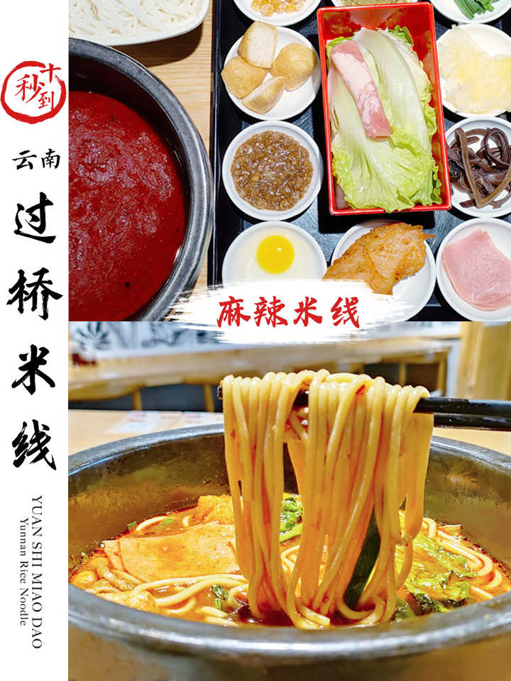 十秒到——麻辣米线