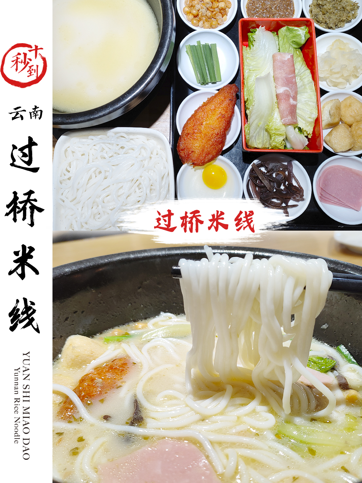 十秒到—过桥米线