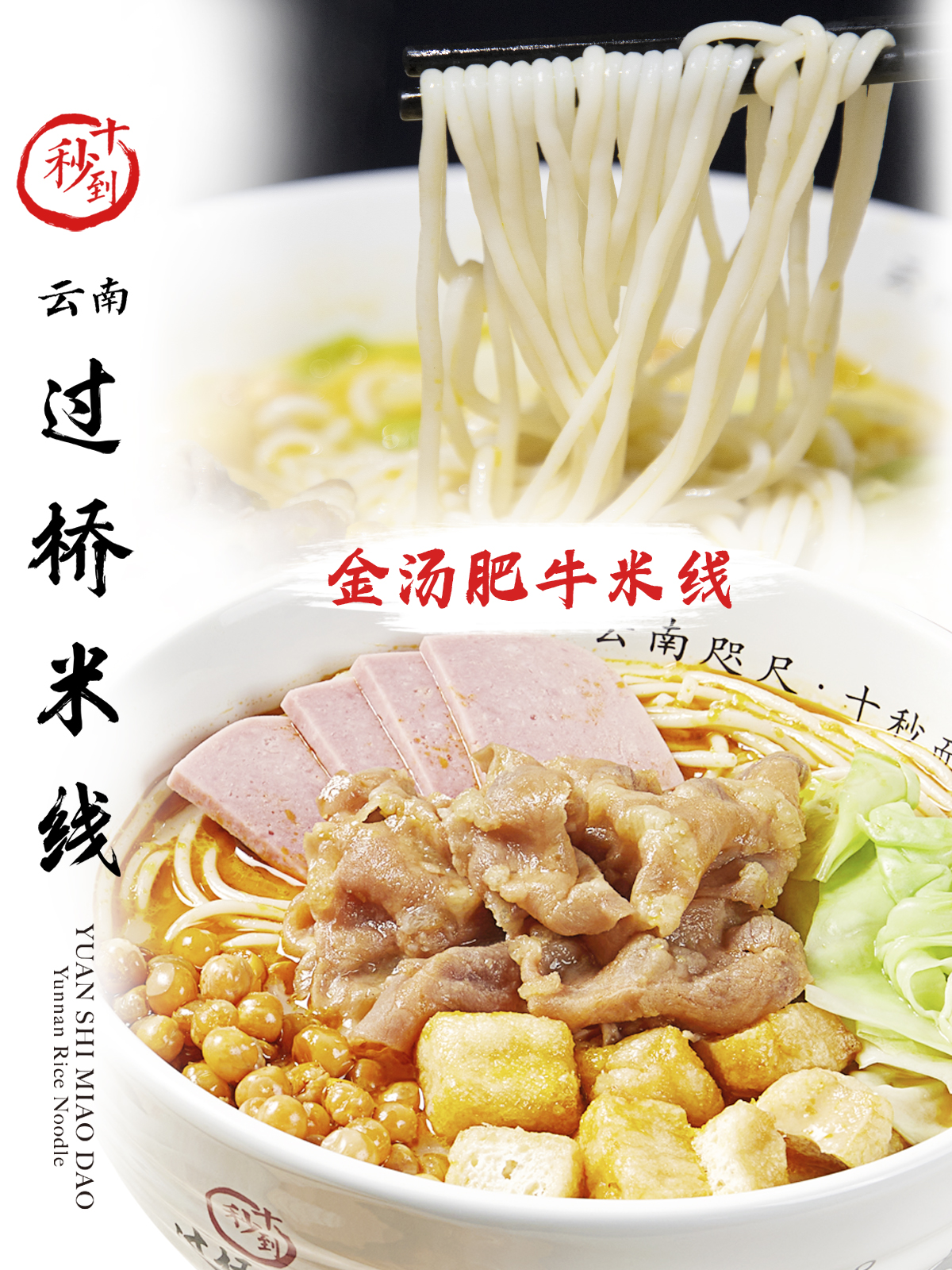 十秒到—金汤肥牛米线