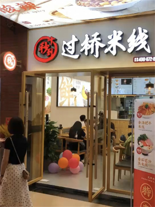 十秒到米线加盟店