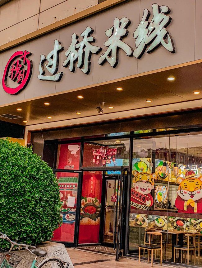十秒到云南米线官网