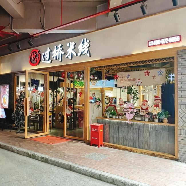 十秒到云南过桥米线官网